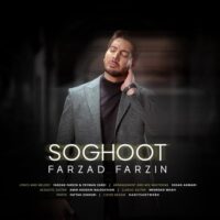 دانلود آهنگ فرزاد فرزین با نام سقوط
