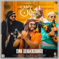 دانلود آهنگ سینا درخشنده با نام ای جان ای جان