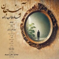 دانلود آهنگ عماد طالب زاده با نام آینه جان