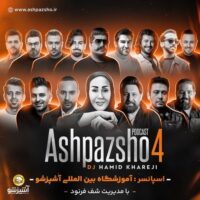 دانلود آهنگ دی جی حمید خارجی با نام پادکست آشپزشو ( قسمت چهارم )