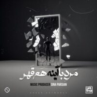 دانلود آهنگ سینا پارسیان با نام مرد با آینه هم قهر دانلود آهنگ سینا پارسیان با نام مرد با آینه هم قهر