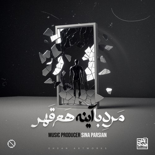 سینا پارسیان مرد‌ با‌ آینه هم قهر