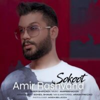 دانلود آهنگ امیر رشوند با نام سکوت دانلود آهنگ امیر رشوند با نام سکوت