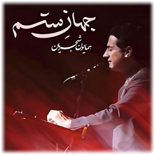 همایون شجریان جهان ستم
