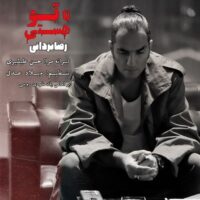 دانلود آهنگ رضا یزدانی با نام تا تو هستی