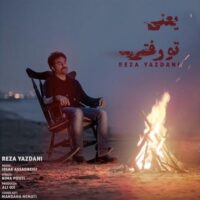 دانلود آهنگ رضا یزدانی با نام یعنی تو رفتی