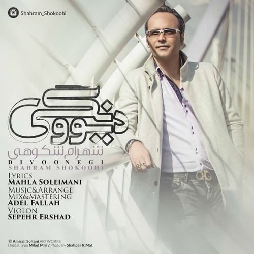 شهرام شکوهی دیوونگی