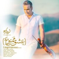 دانلود آهنگ شهرام شکوهی با نام عشق ممنوع دانلود آهنگ شهرام شکوهی با نام عشق ممنوع