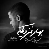دانلود آهنگ سیروان خسروی با نام بهار نزدیکه