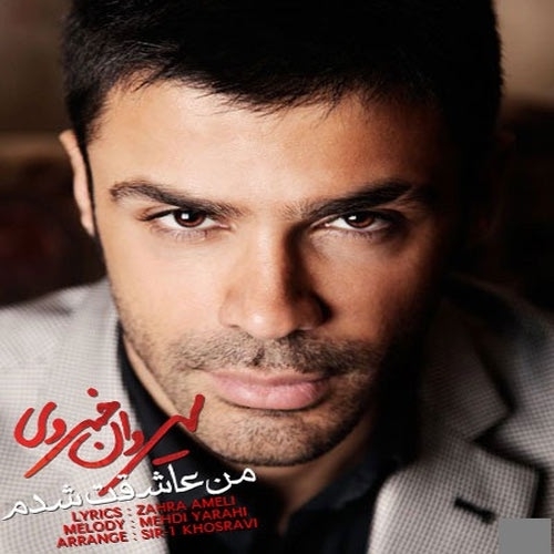 سیروان خسروی من عاشقت شدم