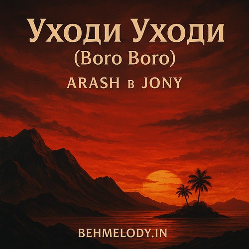 Уходи Уходи (Boro Boro)