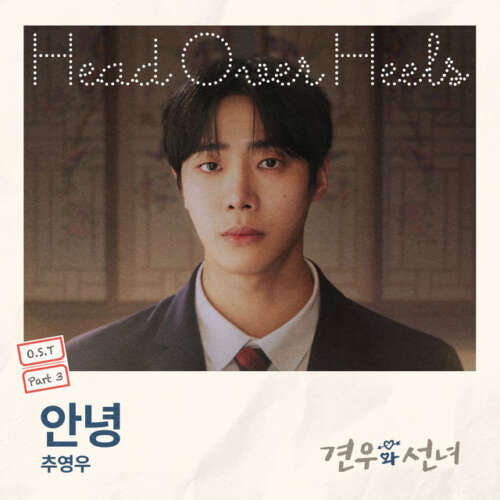 Choo young woo Head over Heels, Pt. 3 (Original Soundtrack)