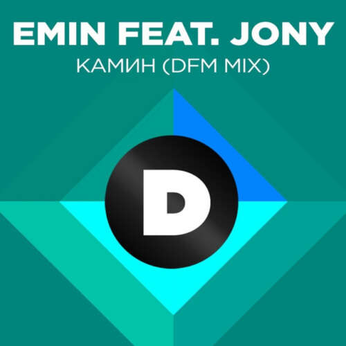 EMIN Камин (Radio DFM Mix)
