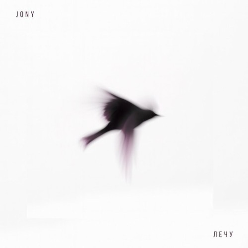 JONY Лечу