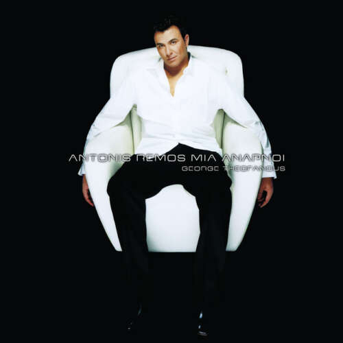 Antonis Remos Ma De Ginete