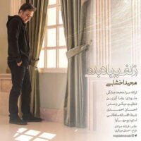 دانلود آهنگ مجید اخشابی با نام زلف بر باد بده
