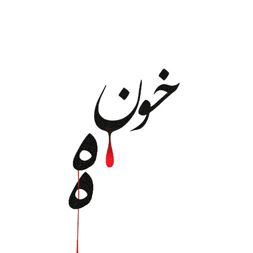 احمد سلو خونه