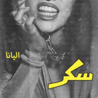 دانلود آهنگ Elyanna با نام سکر