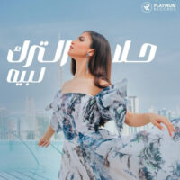 دانلود آهنگ Hala Al Turk با نام لبیه