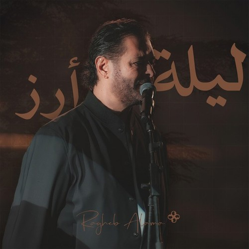 Ragheb Alama ليلة أرز