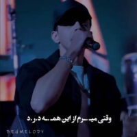 دانلود آهنگ امیر ماهور با نام نگو برگرد