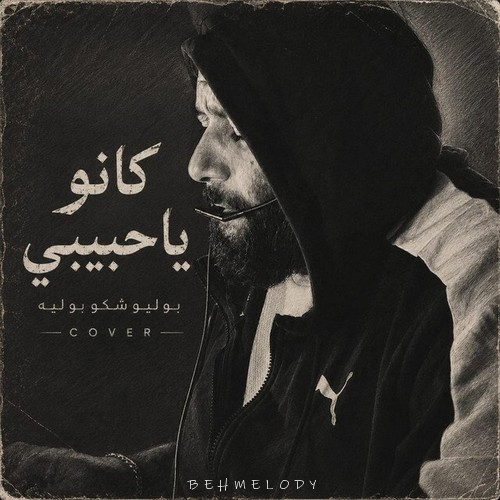mohamed dakdouk كانو ياحبيب بوليوشكا بوليه