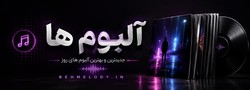 بخش آلبوم ها