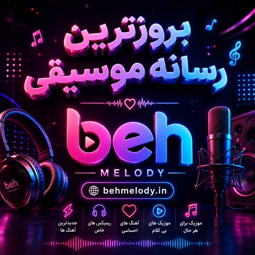 دانلود اهنگ