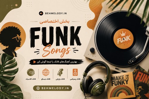 دانلود اهنگ فانک 