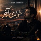 دانلود آهنگ جدید و شنیدنی سینا شعبانخانی با نام خونه ی آخر دانلود آهنگ جدید و شنیدنی سینا شعبانخانی با نام خونه ی آخر