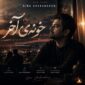 دانلود آهنگ جدید و شنیدنی سینا شعبانخانی با نام خونه ی آخر دانلود آهنگ جدید و شنیدنی سینا شعبانخانی با نام خونه ی آخر