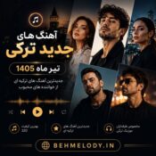 پلی لیست آهنگهای جدید ترکی (تیر ماه 1405) پلی لیست آهنگهای جدید ترکی (تیر ماه 1405)