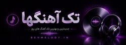 تک آهنگ های جدید