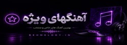 آهنگهای ویژه