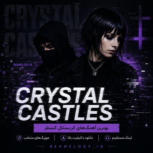 آهنگ های Crystal Castles