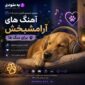 دانلود آهنگهای آرامش بخش برای سگ ها
