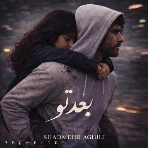 شادمهر عقیلی بعد تو