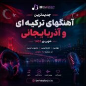 دانلود جدیدترین آهنگهای ترکی و آذری شهریور 1405 | 2026 دانلود جدیدترین آهنگهای ترکی و آذری شهریور 1405 | 2026