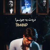 دانلود آهنگ تیم لند با نام دردت به جونم (ریمیکس) دانلود آهنگ تیم لند با نام دردت به جونم (ریمیکس)