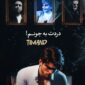 دانلود آهنگ تیم لند با نام دردت به جونم