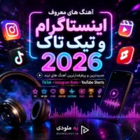 آهنگ های معروف اینستاگرام و تیک تاک 2026