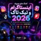 آهنگ های معروف اینستاگرام و تیک تاک 2026