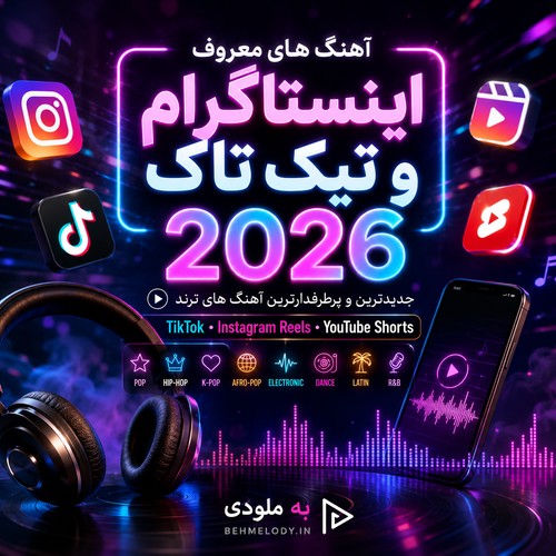 آهنگ ترند شده 2026