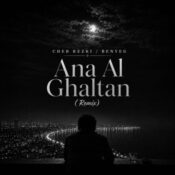 دانلود آهنگ ریمیکس ترند اینستاگرام انا الغلطان