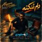 دانلود آهنگ میثم ابراهیمی با نام دلم تنگته دانلود آهنگ میثم ابراهیمی با نام دلم تنگته