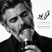 دانلود آهنگ فرهاد با نام قرار بود (هوش مصنوعی) دانلود آهنگ فرهاد با نام قرار بود (هوش مصنوعی)