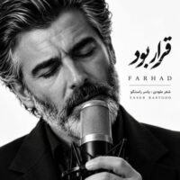 دانلود آهنگ فرهاد با نام قرار بود (هوش مصنوعی)