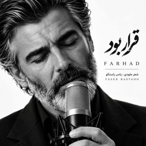 فرهاد قرار بود