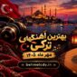 بهترین آهنگهای ترکی و آذری مهر ماه 1405