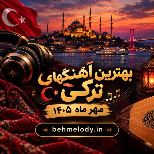 بهترین آهنگهای ترکی و آذری مهر ماه 1405